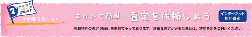 インターネット無料査定