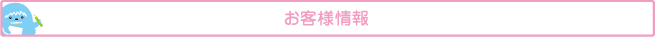お客様情報