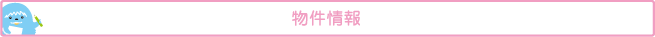 物件情報