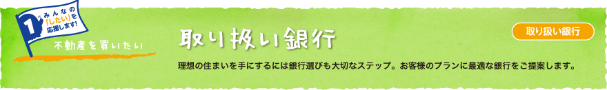 取り扱い銀行
