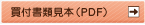 買付書類見本（PDF）