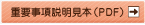 重要事項説明見本（PDF）