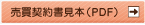 売買契約書見本（PDF）