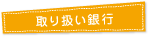 取り扱い銀行