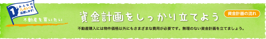 資金計画をしっかり立てよう