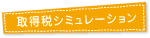 取得税シミュレーション