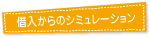 借入からのシミュレーション