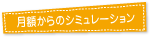 月額からのシミュレーション