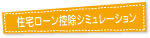 住宅ローン控除シミュレーション
