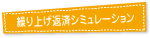 繰り上げ返済シミュレーション