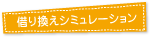 借り換えシミュレーション