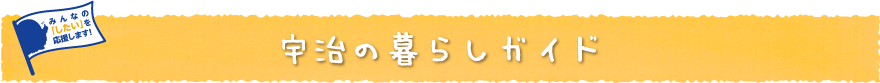 宇治の暮らしガイド