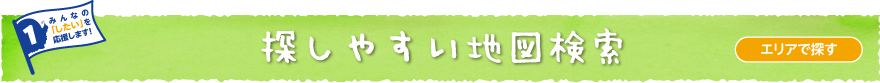 検索ナビ エリアで探す