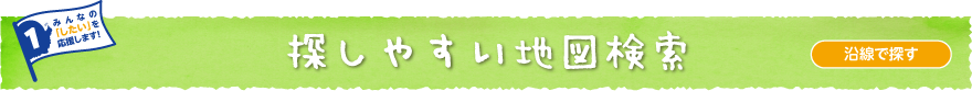検索ナビ 沿線で探す