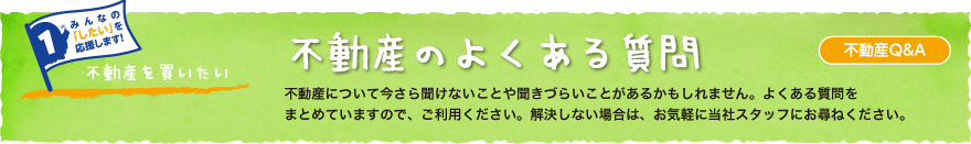 不動産Q&A