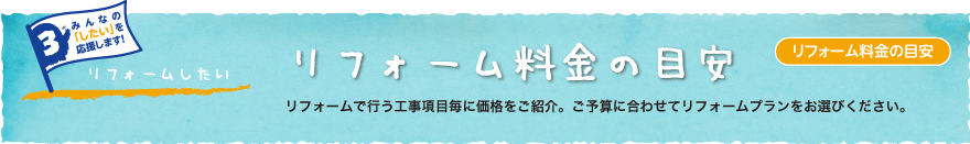 リフォーム料金の目安