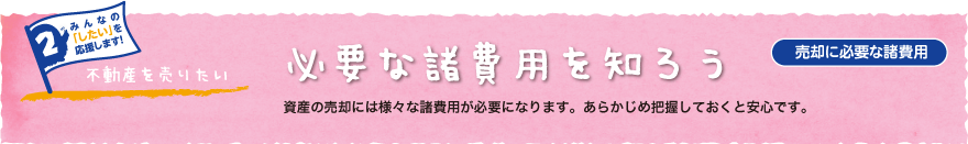 売却に必要な諸費用
