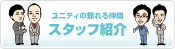 ユニティの頼れる仲間　スタッフ紹介