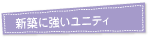 新築に強いユニティ
