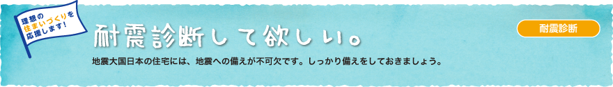 耐震診断