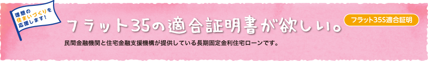 フラット35S適合証明