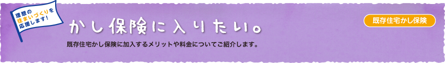 新築・リフォーム・既存住宅かし保険