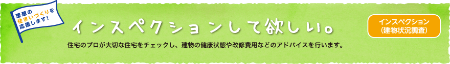 インスペクション（建物状況調査）