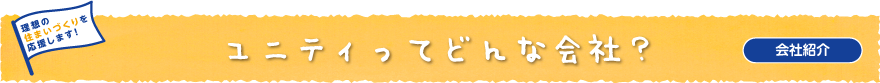 ユニティってどんな会社？